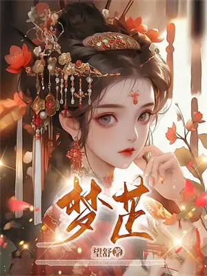 叶罗丽:别扯我